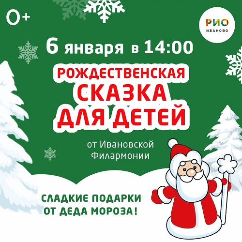 6 января - Рождественская сказка в РИО! - Текстиль центр РИО